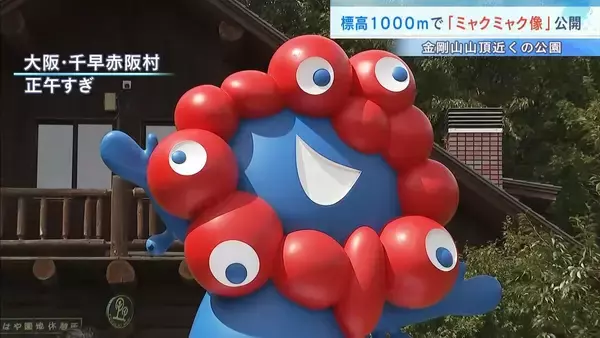 「ミャクミャク像」標高約1000mの公園に設置！大阪府内を巡回し“万博レガシー”継承へ