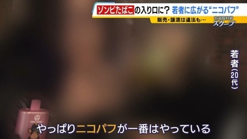 「ミナミでは２人に１人吸っているレベル」大阪の若者たちに流行する“ニコパフ”　国内での販売・譲渡は禁止だが…フリマアプリで隠語使い販売横行か　より危険な“ゾンビたばこ”の入り口に？【連載・ゾンビたばこ（１）】