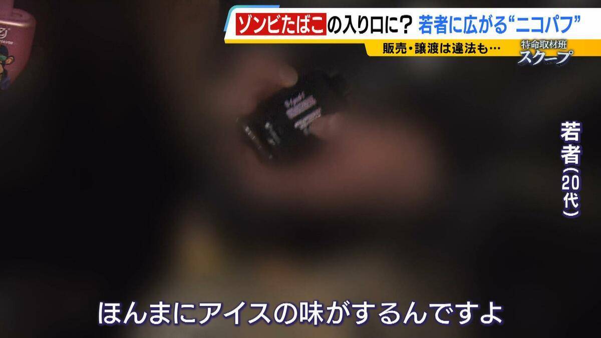「ミナミでは２人に１人吸っているレベル」大阪の若者たちに流行する“ニコパフ”　国内での販売・譲渡は禁止だが…フリマアプリで隠語使い販売横行か　より危険な“ゾンビたばこ”の入り口に？【連載・ゾンビたばこ（１）】