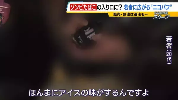 「「ミナミでは２人に１人吸っているレベル」大阪の若者たちに流行する“ニコパフ”　国内での販売・譲渡は禁止だが…フリマアプリで隠語使い販売横行か　より危険な“ゾンビたばこ”の入り口に？【連載・ゾンビたばこ（１）】」の画像