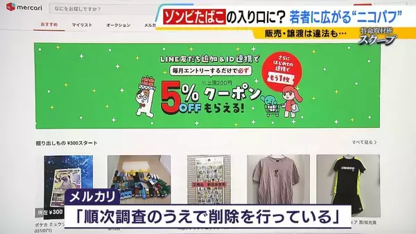 「「ミナミでは２人に１人吸っているレベル」大阪の若者たちに流行する“ニコパフ”　国内での販売・譲渡は禁止だが…フリマアプリで隠語使い販売横行か　より危険な“ゾンビたばこ”の入り口に？【連載・ゾンビたばこ（１）】」の画像