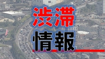 【渋滞情報】お盆終盤の土曜日　高速道路でUターン渋滞など相次ぐ　阪神高速17キロ　名神16キロなど激しい渋滞箇所はどこ？