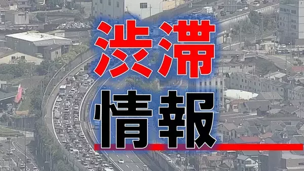 【渋滞情報】お盆終盤の土曜日　高速道路でUターン渋滞など相次ぐ　阪神高速17キロ　名神16キロなど激しい渋滞箇所はどこ？
