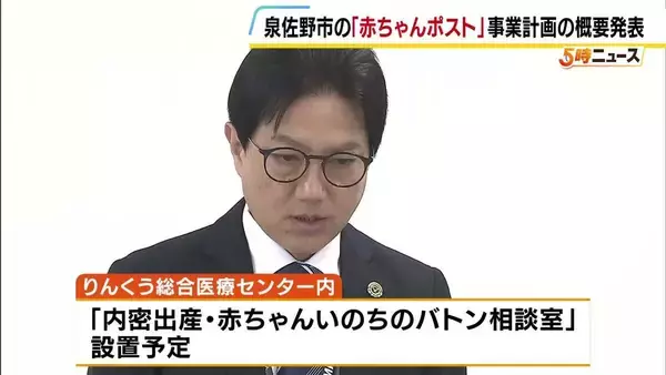 【赤ちゃんポスト】大阪・泉佐野市が事業実施計画を府に提出　今年度中の運用開始を目指す　預け入れ対象は原則「出生後1か月未満の新生児」