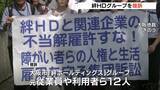 「“障がい者就労支援”の給付金を不正受給していた『絆ＨＤグループ』　元従業員らが提訴「障がい者という立場を使ったスキーム」」の画像1