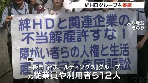 “障がい者就労支援”の給付金を不正受給していた『絆ＨＤグループ』　元従業員らが提訴「障がい者という立場を使ったスキーム」