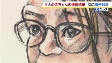 【判決】「幸せにしてあげられなかった」2人の赤ちゃんの遺体を遺棄した罪に問われた女に拘禁刑2年6か月　執行猶予3年