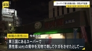 スーパーで客を刺したとして逮捕の59歳男性を不起訴に「捜査の結果、諸事情を考慮」と大阪地検　刑事責任問えないと判断か