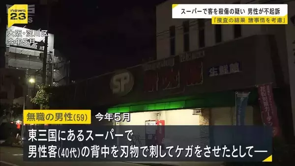 スーパーで客を刺したとして逮捕の59歳男性を不起訴に「捜査の結果、諸事情を考慮」と大阪地検　刑事責任問えないと判断か