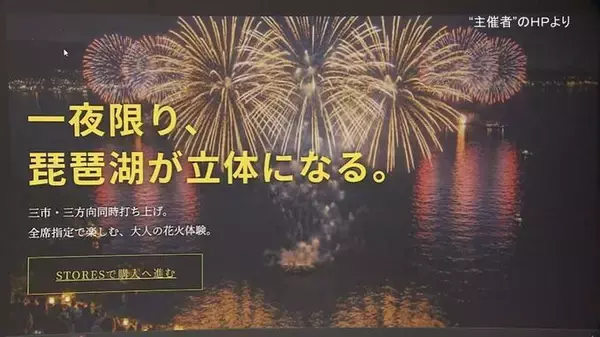 【速報】「返金を前提に検討」突如中止の『琵琶湖三市同時花火大会』チケット代金や出店料について主催者SNSで「返金の姿勢」示す　具体的な方法や時期は未定