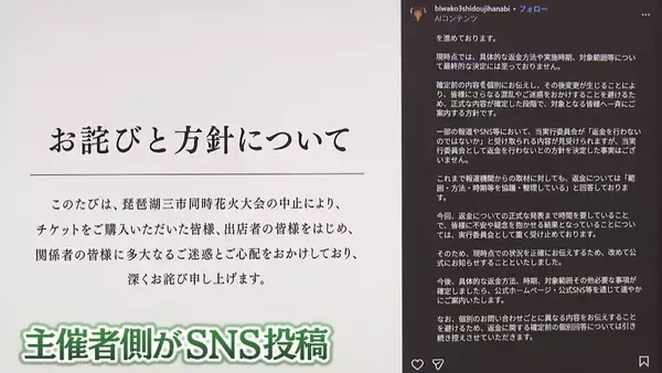 「【速報】「返金を前提に検討」突如中止の『琵琶湖三市同時花火大会』チケット代金や出店料について主催者SNSで「返金の姿勢」示す　具体的な方法や時期は未定」の画像