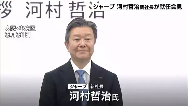 シャープ・河村哲治新社長が就任会見　新規事業の具現化やブランドのグローバルでの拡大へ　「私の経験から期待を高めていただける分野かと」欧米の販売会社の代表など歴任