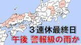 「3連休最終日の午後「警報級の雨」おそれ 京都府・徳島県北部・広島や岡山の北部など　気象庁」の画像1