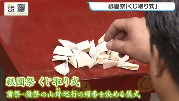 祇園祭・山鉾巡行の順番決める「くじ取り式」　山一番は？