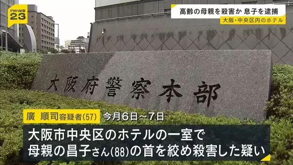 「殺意なんかない」88歳の母親をホテルで殺害した疑いで57歳の息子を逮捕　息子も首にけが　大阪・中央区　