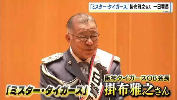 “ミスター・タイガース”掛布雅之さんが一日警察署長に「気持ちのゆとりをもって…」交通安全を呼びかけ