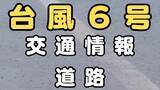 「【台風6号】交通情報・道路 東名・新名神など通行止め可能性 大阪方面は名神高速など迂回呼びかけ」の画像1