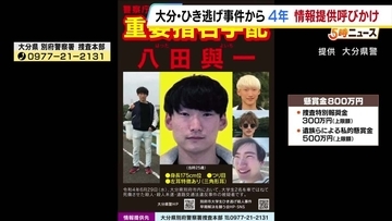 【重要指名手配】八田與一容疑者（29）の情報求む　別府死亡ひき逃げ事件から4年…　大阪でも情報提供を呼びかけ
