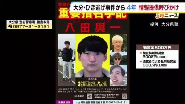 【重要指名手配】八田與一容疑者（29）の情報求む　別府死亡ひき逃げ事件から4年…　大阪でも情報提供を呼びかけ