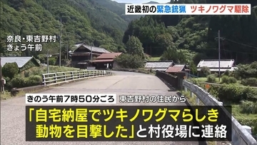 近畿初「クマ緊急銃猟」住民から連絡受け確認→警察など協議し村が実施決定→麻酔銃を撃ち捕獲後に殺処分　奈良・東吉野村