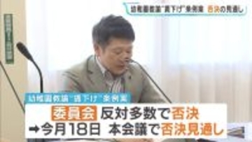 幼稚園教諭の“実質的な賃下げ”条例案　本会議で否決される見通し　委員会で「現場の不安を払拭できていない」…反対多数で否決　滋賀・大津市議会