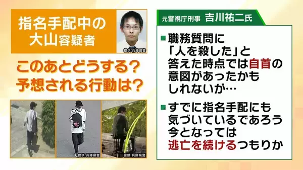「事件現場からわずか2kmの場所で「大山賢二容疑者の新たな目撃情報」服を着替え逃走か…「洗濯物やコインランドリーで窃盗した可能性も」元警視庁刑事が指摘　今後予想される行動・注意すべきポイント【たつの市母娘殺害事件】」の画像