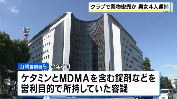 大阪・ミナミのナイトクラブで麻薬を営利目的で所持した疑い　クラブの責任者の男ら4人を逮捕　客に密売か…実態解明へ　