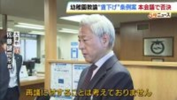 「時代に逆行」滋賀・大津市の幼稚園教諭“賃下げ”条例案　本会議で否決　佐藤健司市長「再議に付することは考えておりません」