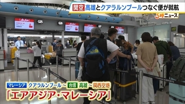 関西空港＝高雄＝クアラルンプール線が新規就航！エアアジア・マレーシアの真っ赤な機体が関空へ