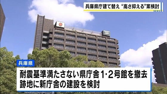 【兵庫県】財政厳しく新庁舎の計画見直し　「18階建て案」→「13階建て案」に　事業費は約810億円との試算（去年時点）