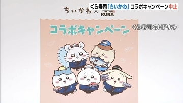 【従業員が横領か】くら寿司が「ちいかわ」コラボキャンペーン中止…フリマサイトでグッズ転売を確認