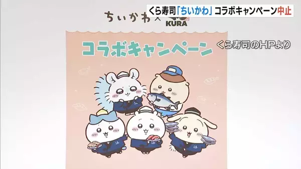【従業員が横領か】くら寿司が「ちいかわ」コラボキャンペーン中止…フリマサイトでグッズ転売を確認