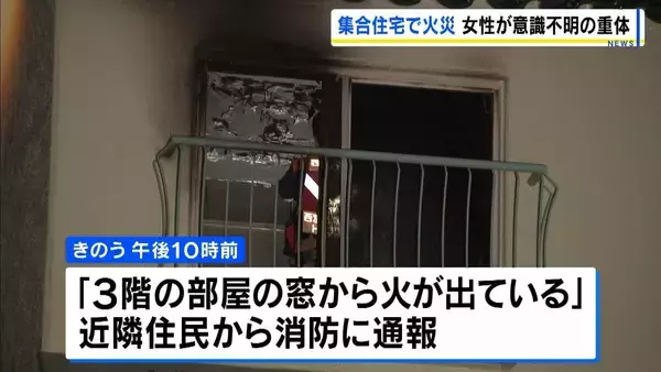 「3階の部屋の窓から火が…」集合住宅の一室で約10㎡焼ける火事　住人とみられる30代女性が意識不明　兵庫・西宮市