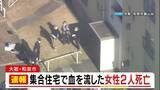 「【速報】「血を流して倒れている人がいる」集合住宅の一室で女性2人が血を流し死亡　2人は家族か　事件と事故の両面で捜査　大阪・和泉市」の画像1