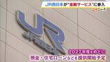 「JR西日本が金融サービス事業に本格参入へ　りそなHD傘下の関西みらい銀行と資本業務提携契約　来年度めどに預金や住宅ローンのサービス開始めざす」の画像1