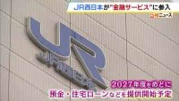 JR西日本が金融サービス事業に本格参入へ　りそなHD傘下の関西みらい銀行と資本業務提携契約　来年度めどに預金や住宅ローンのサービス開始めざす