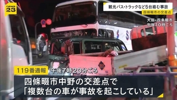 「バスが上の方からぶつかり…」観光バスなど計5台が絡む多重事故で5人搬送　大阪・四條畷市