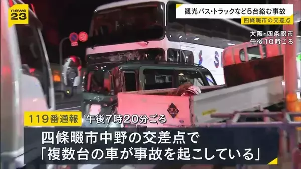 「バスが上の方からぶつかり…」観光バスなど計5台が絡む多重事故で5人搬送　大阪・四條畷市