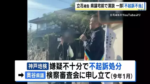 立花孝志被告の脅迫容疑「不起訴不当」議決受け　奥谷県議「市民の声示された」　今年1月に検察審査会に申し立て