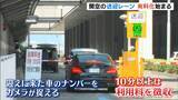 「関空の送迎レーンが有料に…１０分以上止まると利用料徴収「長時間駐車」「白タク」対策」の画像1