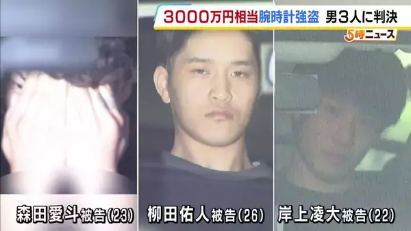 3000万円相当の腕時計の奪い催涙スプレーをかけた事件　男ら3人に判決　大阪地裁「役割分担のもと事前に情報を入手…計画的で巧妙な犯行」