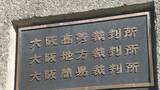 「「自転車講習１４回無視」で全国初の書類送検された４０代男性に罰金５万円の略式命令　５０回以上連絡するも「身内が亡くなった」「講習を受ける金がない」などと欠席繰り返す　大阪簡裁」の画像1