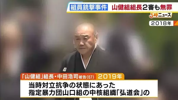 対立組織の組員を銃撃した罪などに問われた「山健組」組長　2審も無罪判決「（防犯カメラの映像の人物と）被告の同一性が十分に立証されているとはいいがたい」大阪高裁