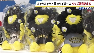 「阪神戦に付けて行きたい」ミャクミャク×阪神タイガースのコラボグッズ販売開始！大勢のファンでにぎわう　阪神梅田本店　