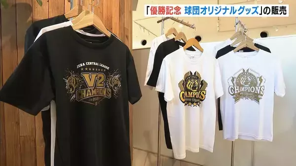祝・初連覇！阪神オリジナルグッズ販売「ビールかけで着用していたTシャツ」など70種類以上　阪神梅田本店