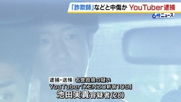 「詐欺師です」男性中傷の動画を投稿か…登録者100万人超のYouTuber「KENZO 新宿109」を名誉毀損疑いで逮捕　別の男2人は男性から現金30億円を脅し取ろうとしたか