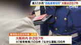 「導入から1か月「自転車の青切符」　大阪府内の4月の違反は267件　自転車関連の交通事故は前年度より17件減少の660件」の画像1