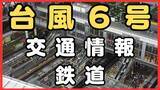 「【台風6号】関西の鉄道への影響は…新幹線は東京‐名古屋間で3日(水)始発から「急きょの運休や長時間の運転見合わせ」などの可能性　JR在来線でも終日運転取りやめの路線あり　通勤・通学への影響は」の画像1
