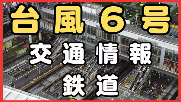 【台風6号】関西の鉄道への影響は…新幹線は東京‐名古屋間で3日(水)始発から「急きょの運休や長時間の運転見合わせ」などの可能性　JR在来線でも終日運転取りやめの路線あり　通勤・通学への影響は