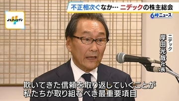 不正相次いだ「ニデック」の株主総会　監視機能強化のため新取締役体制を発表　「経営のあり方」「永守氏の欠席」などに厳しい声も